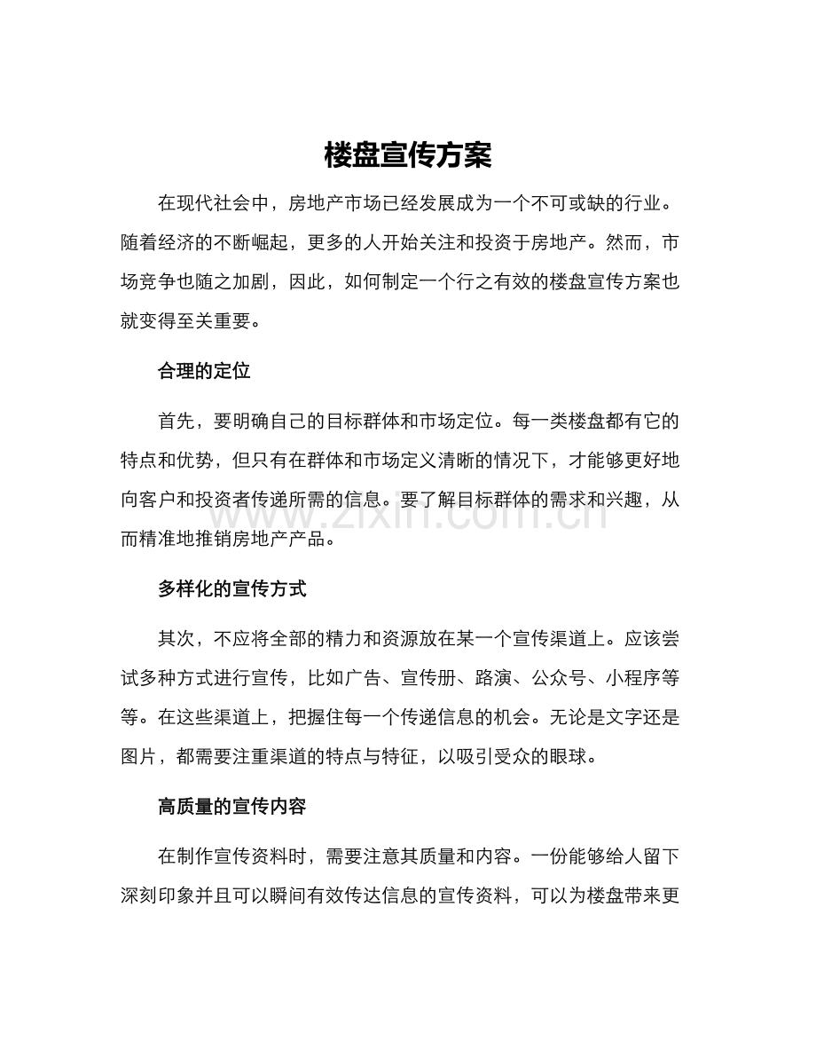 楼盘宣传方案.docx_第1页