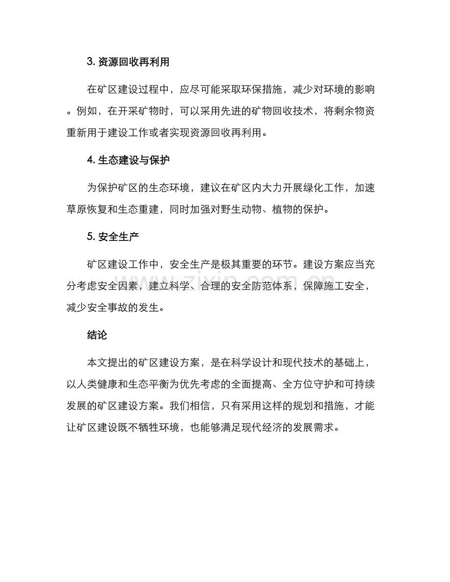 矿区建设方案.docx_第2页