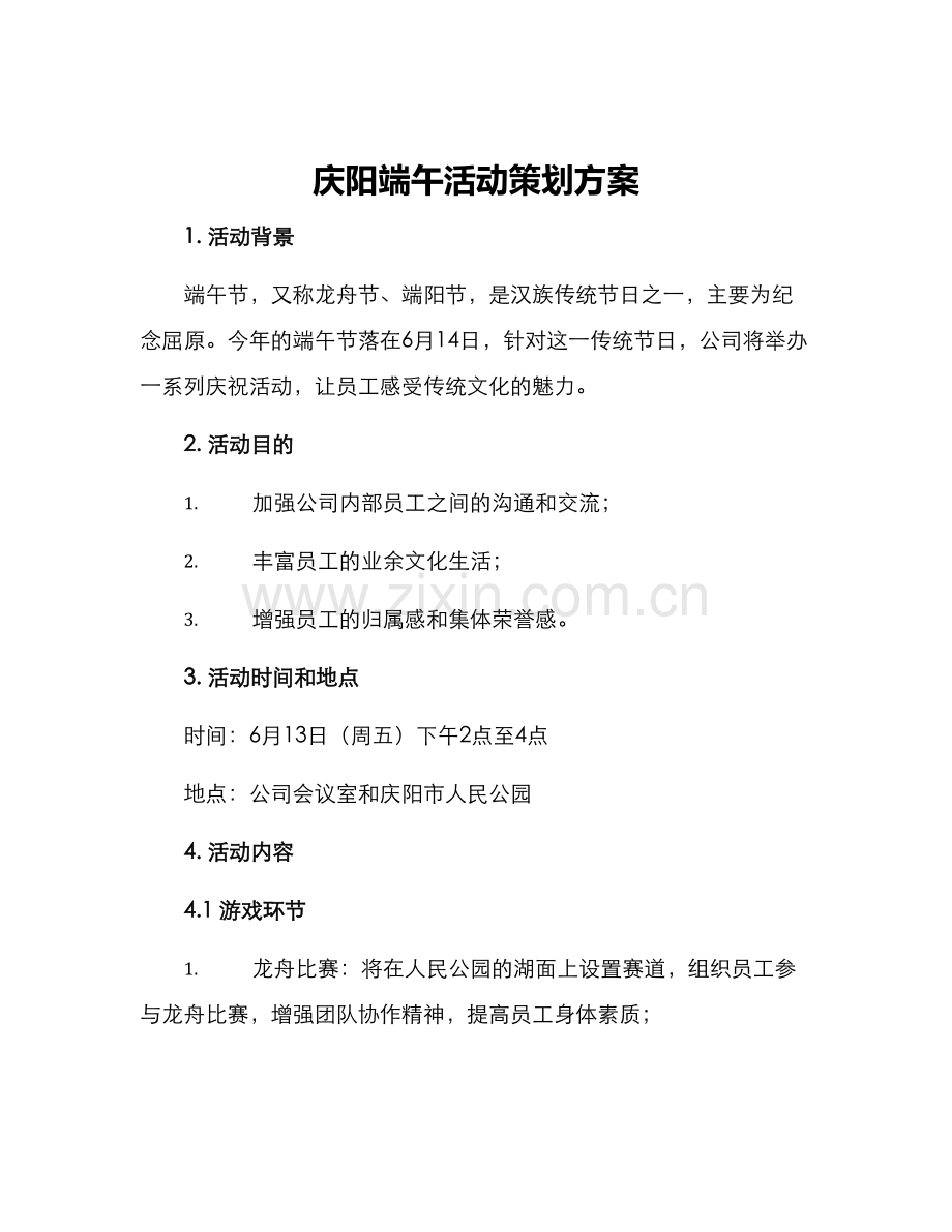 庆阳端午活动策划方案.docx_第1页