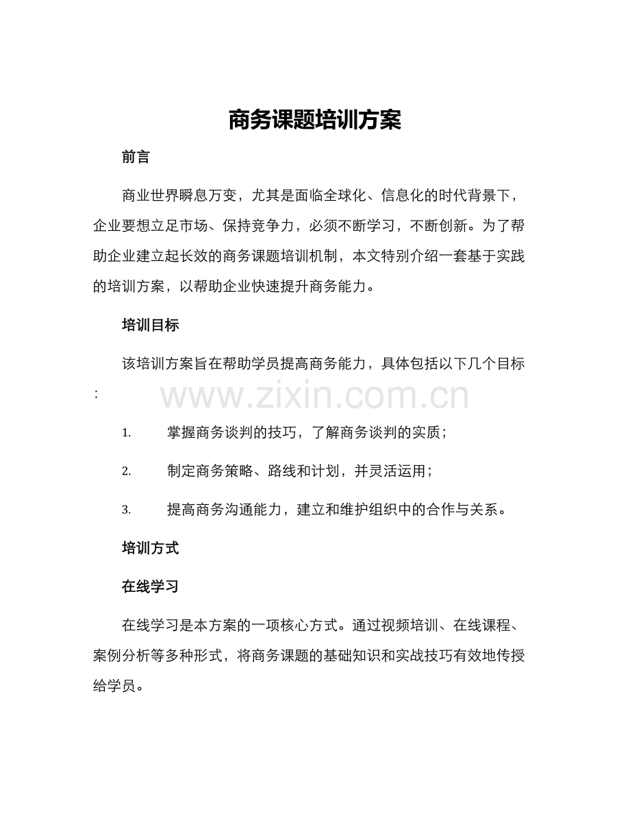 商务课题培训方案.docx_第1页