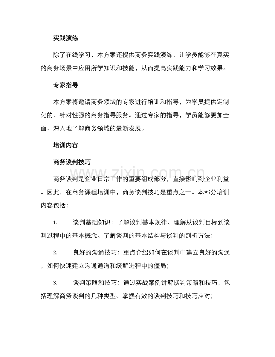 商务课题培训方案.docx_第2页