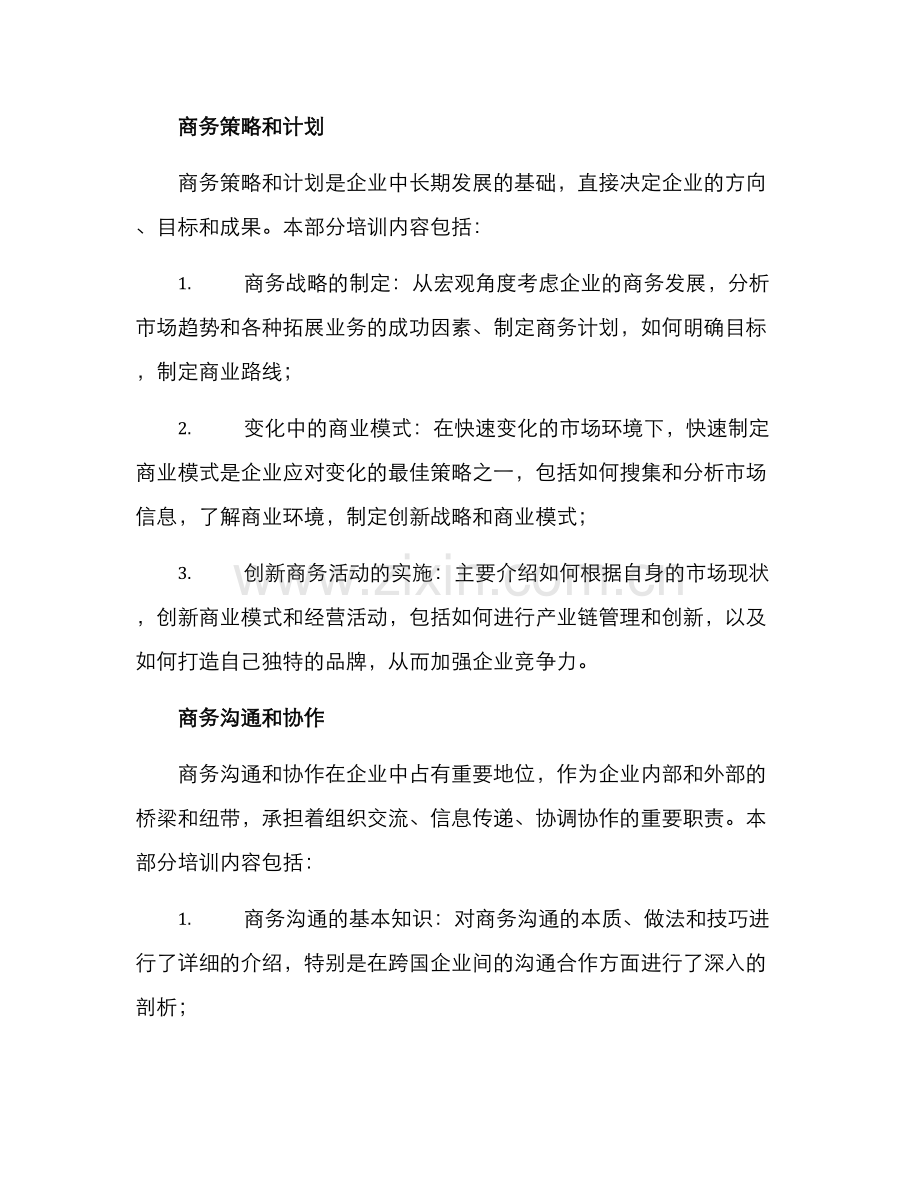 商务课题培训方案.docx_第3页