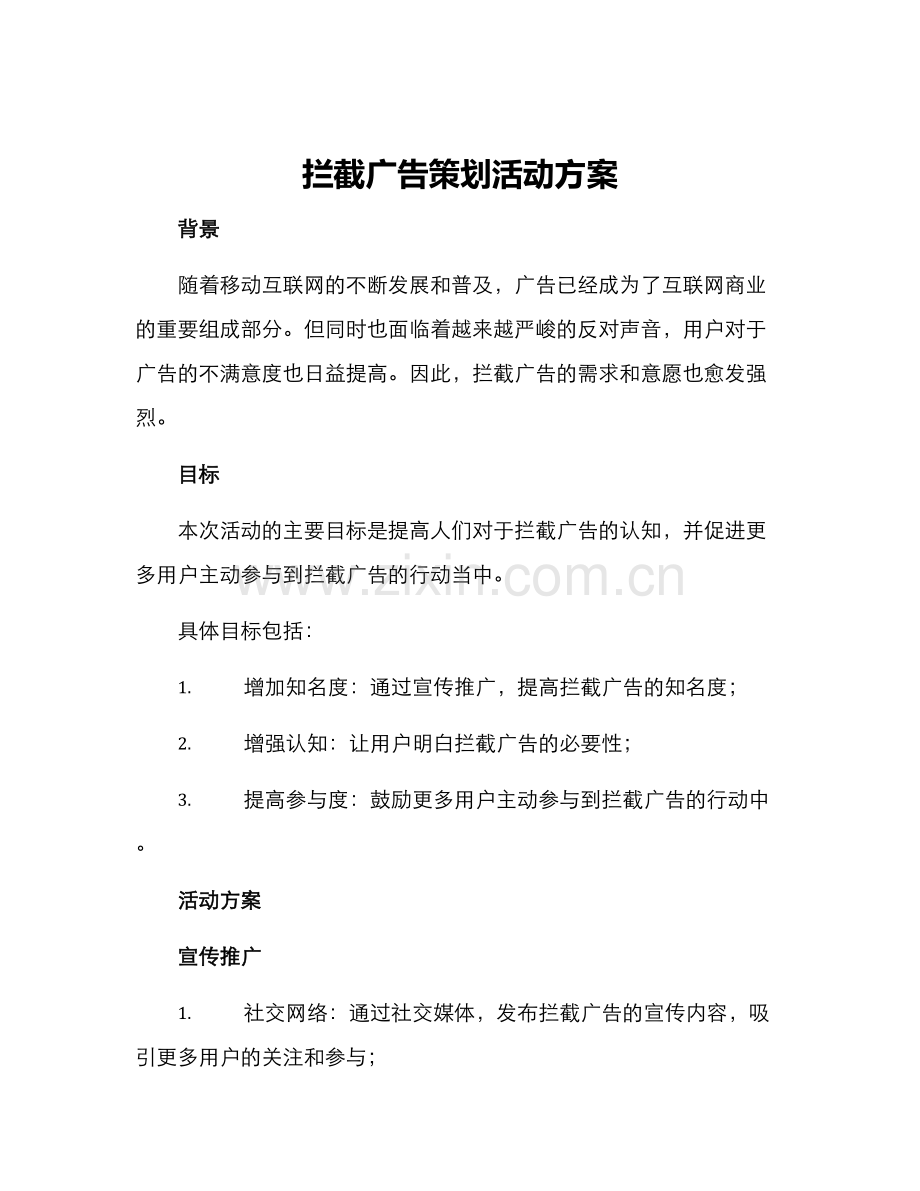 拦截广告策划活动方案.docx_第1页