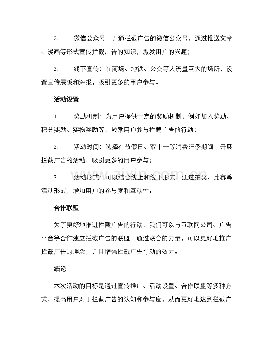 拦截广告策划活动方案.docx_第2页