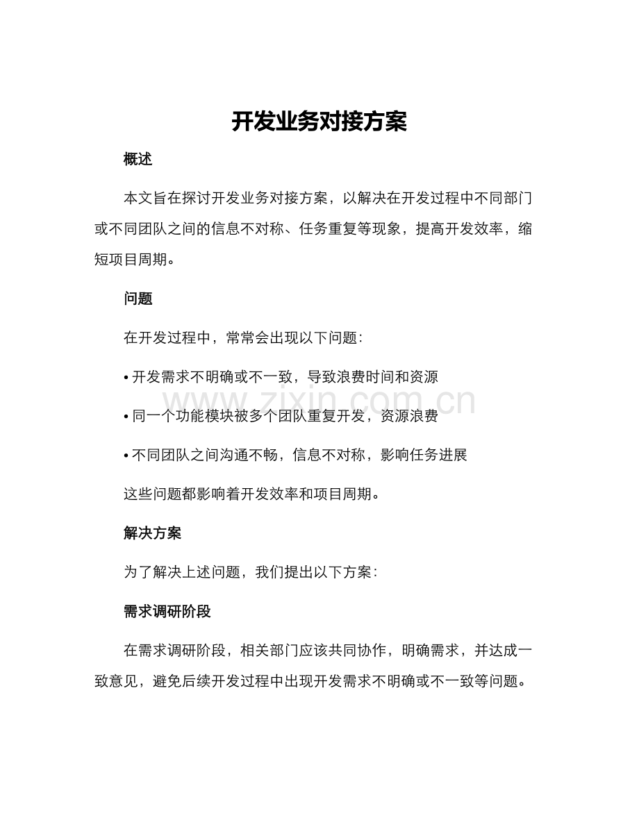 开发业务对接方案.docx_第1页