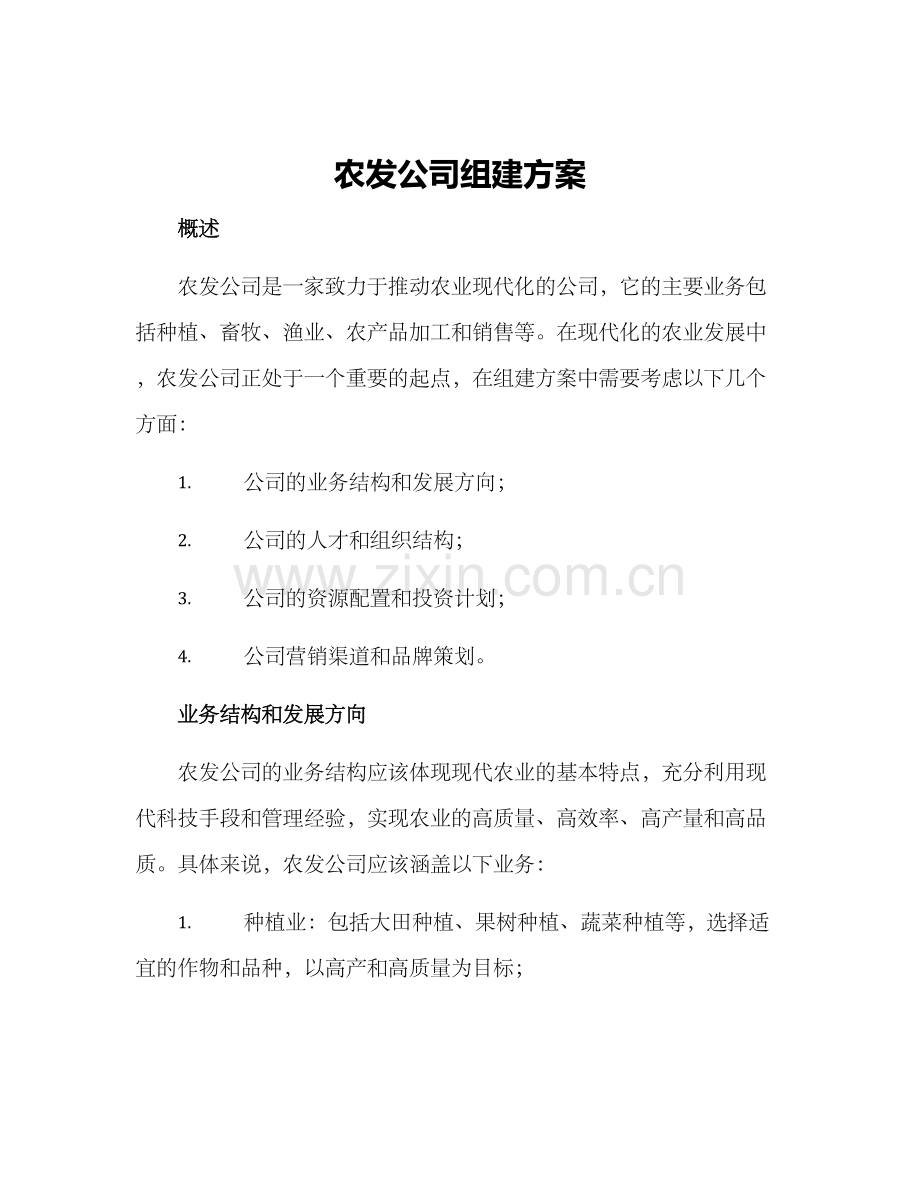 农发公司组建方案.docx_第1页