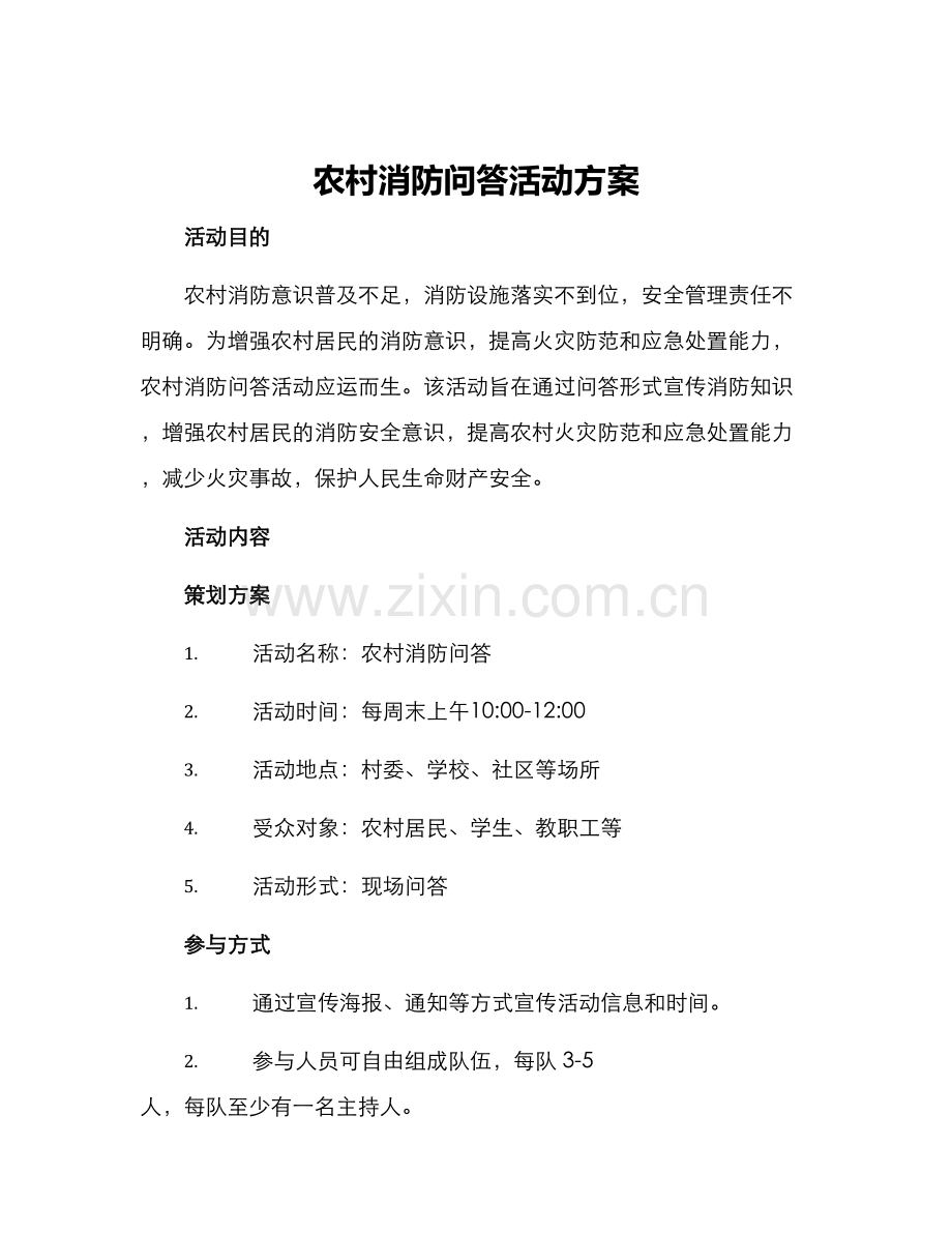 农村消防问答活动方案.docx_第1页