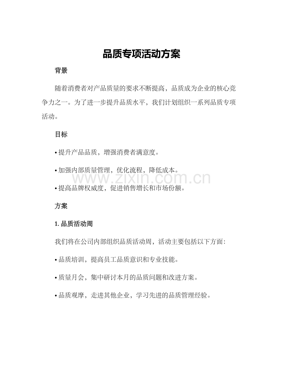 品质专项活动方案.docx_第1页