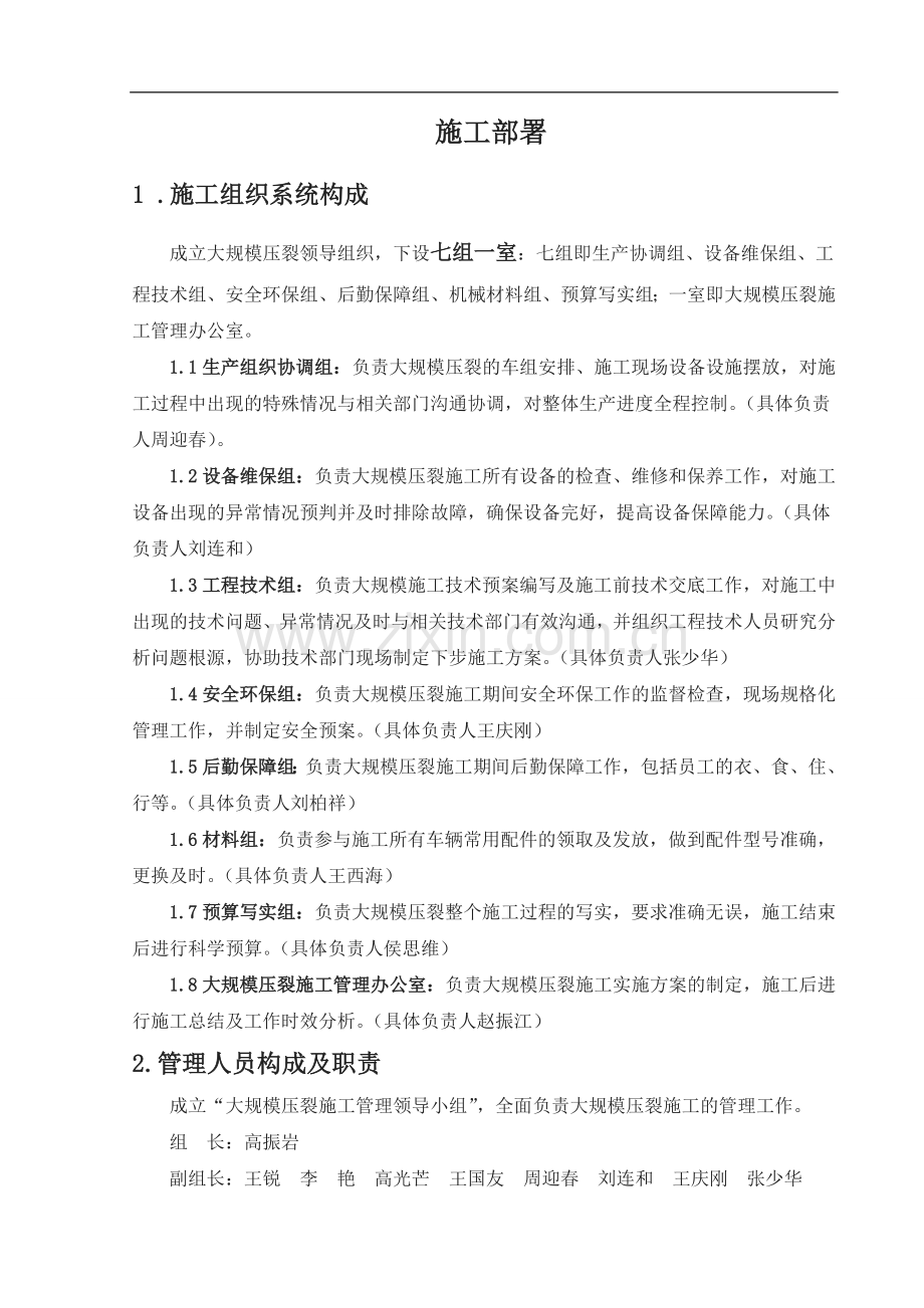 大规模压裂施工实施方案.doc_第1页