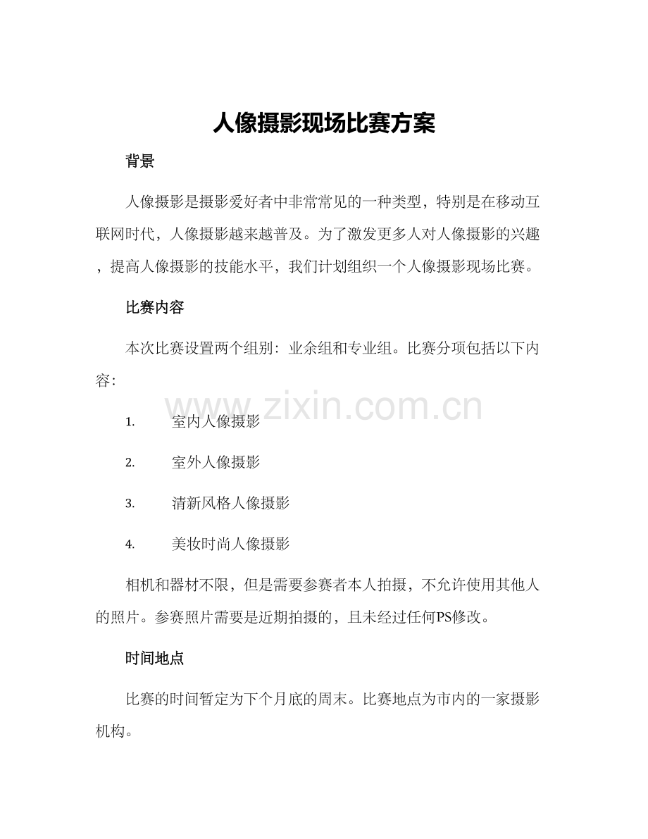 人像摄影现场比赛方案.docx_第1页