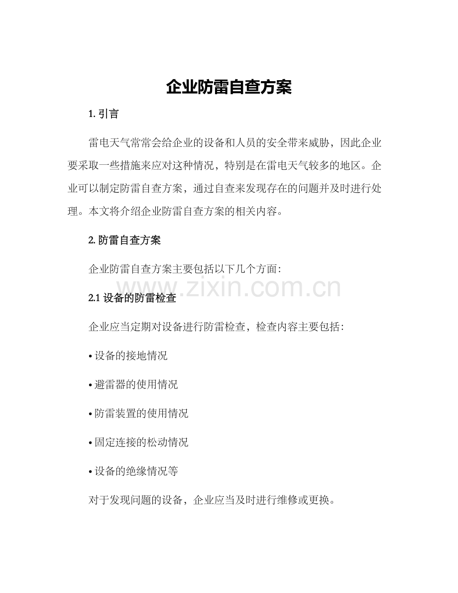 企业防雷自查方案.docx_第1页