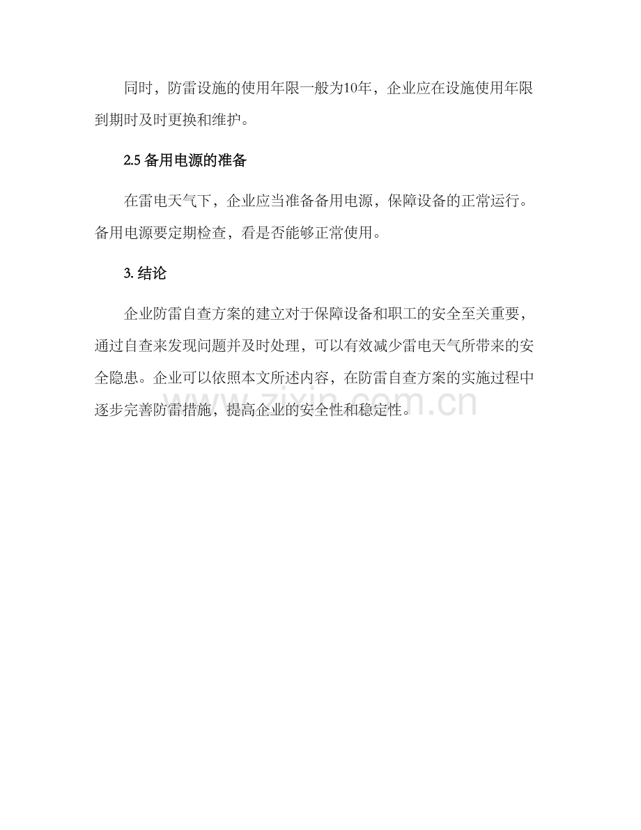 企业防雷自查方案.docx_第3页