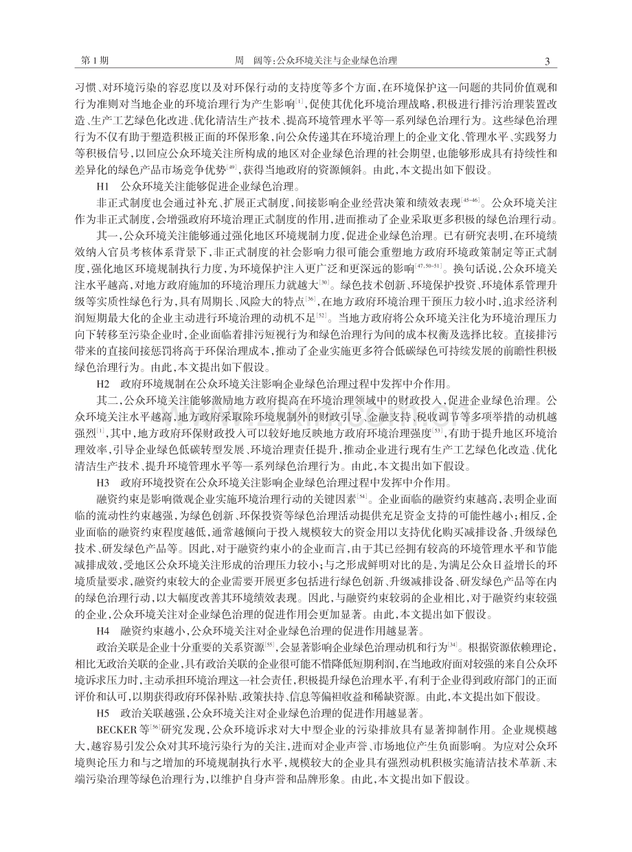 公众环境关注与企业绿色治理——基于城市百度指数的研究.pdf_第3页