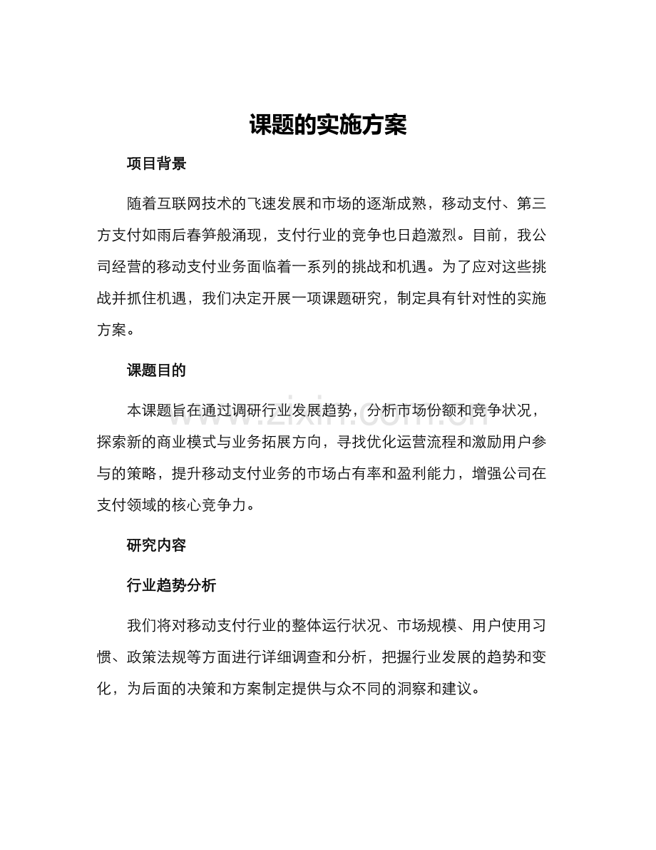 课题的实施方案.docx_第1页