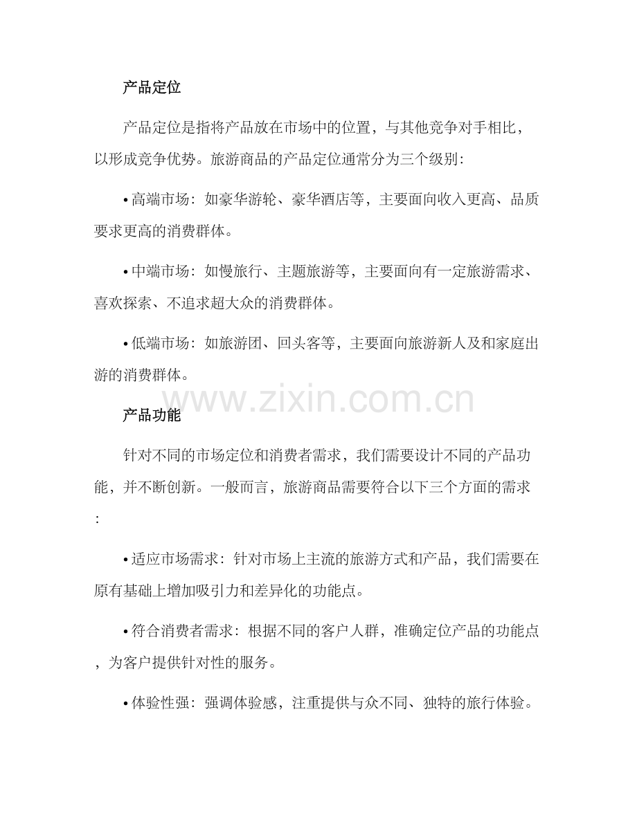 设计旅游商品营销方案.docx_第3页