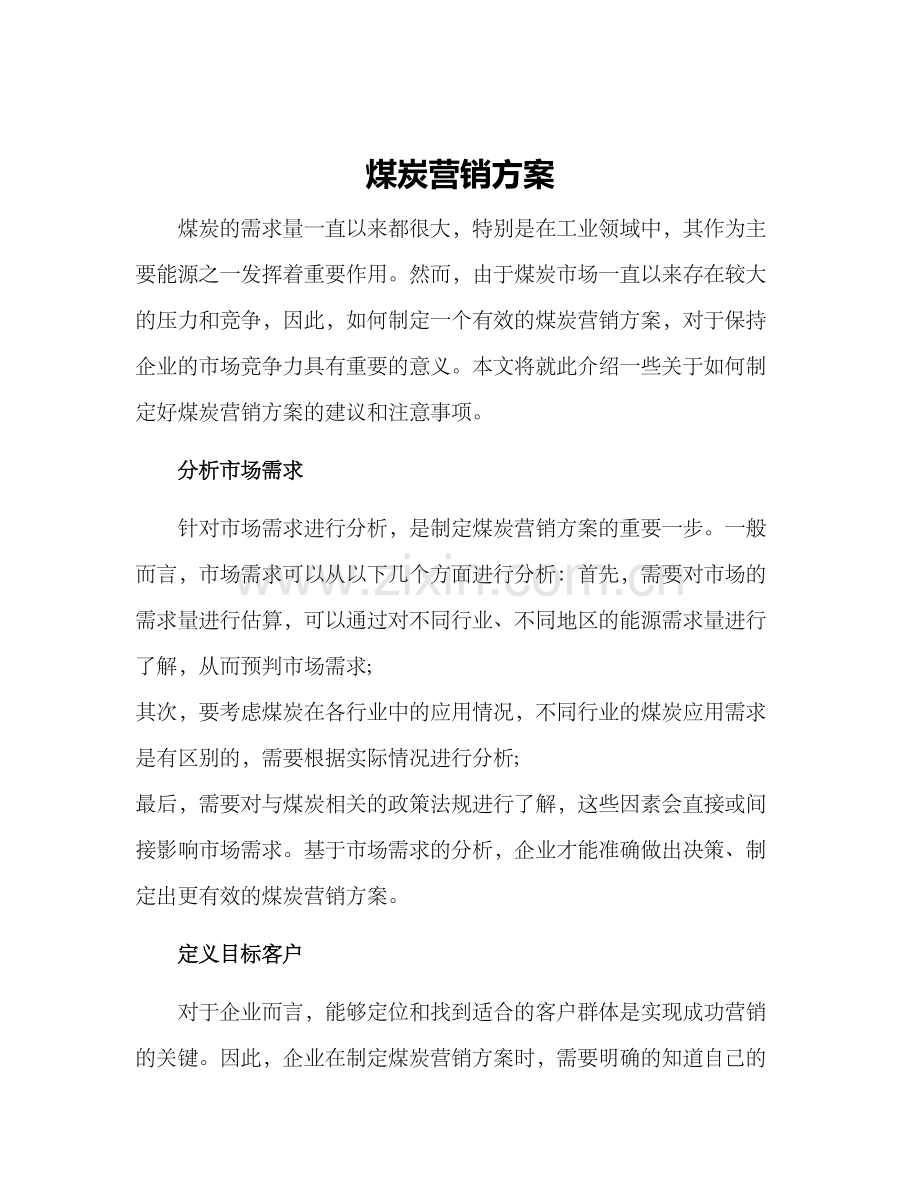 煤炭营销方案.docx_第1页