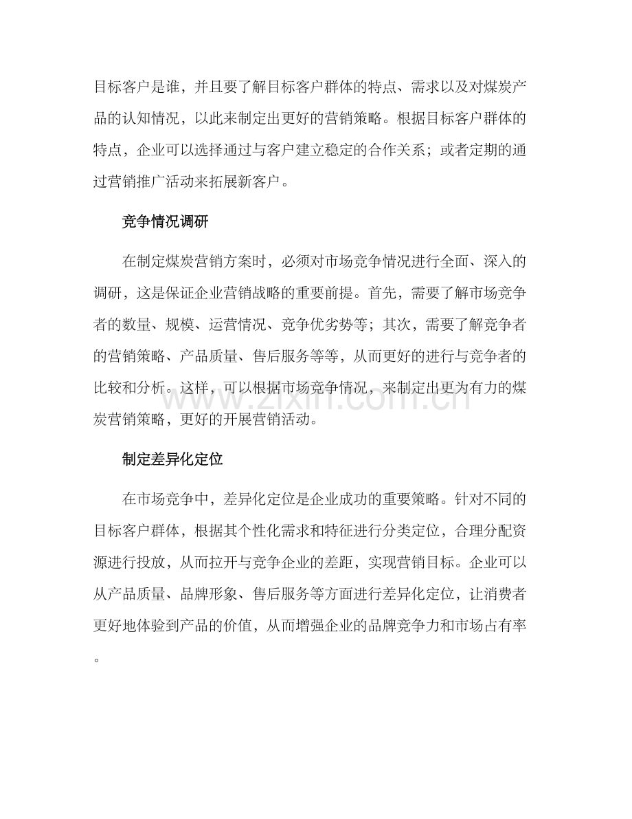 煤炭营销方案.docx_第2页