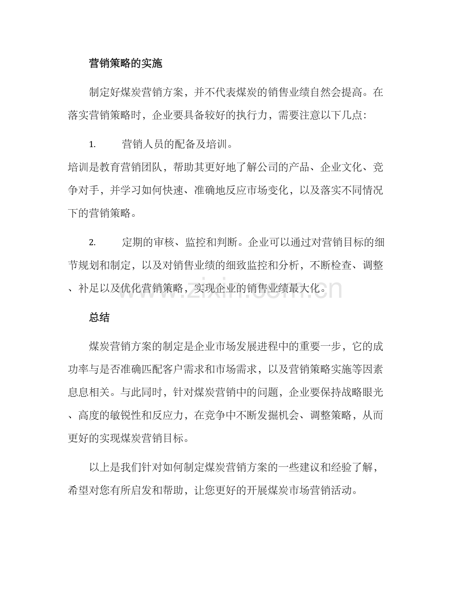 煤炭营销方案.docx_第3页