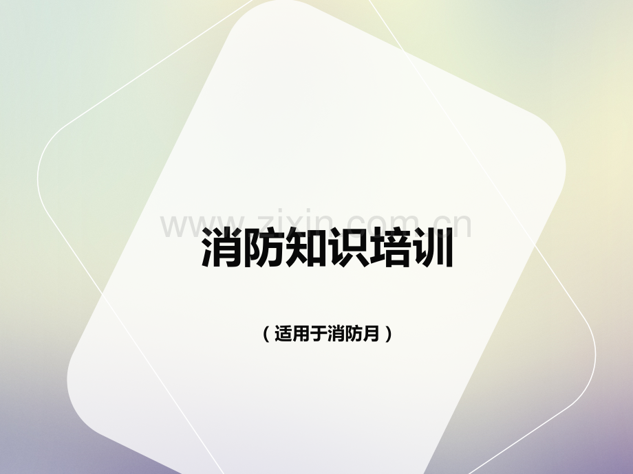 消防安全知识培训-消防月.ppt_第1页