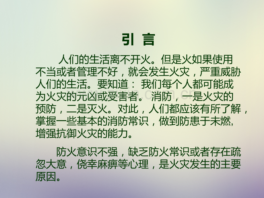 消防安全知识培训-消防月.ppt_第2页