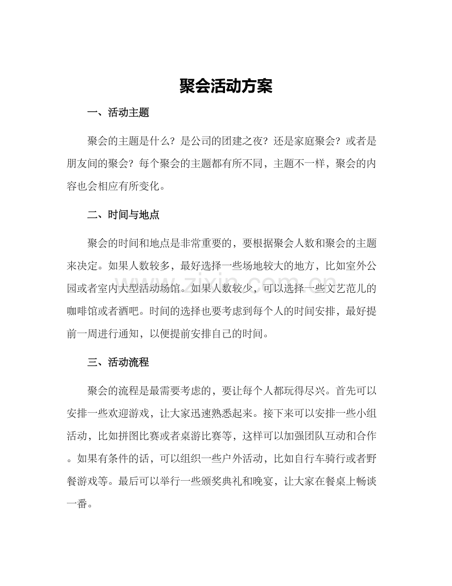 聚会活动方案.docx_第1页