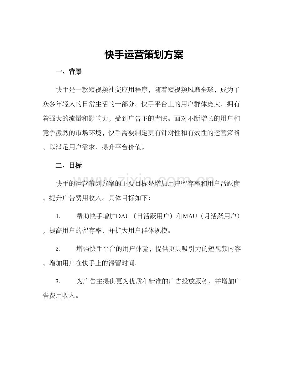 快手运营策划方案.docx_第1页