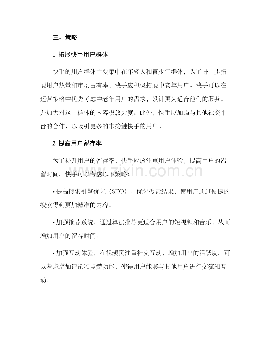 快手运营策划方案.docx_第2页