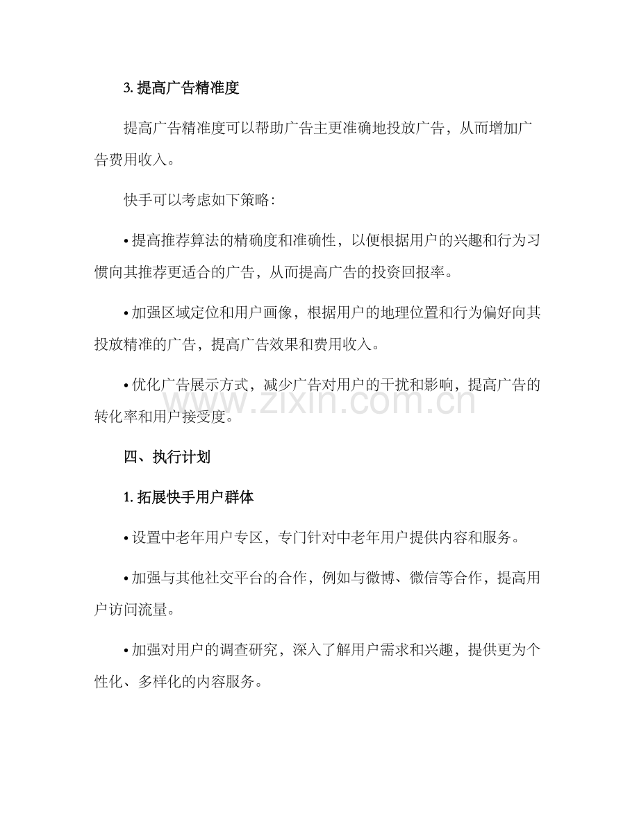 快手运营策划方案.docx_第3页