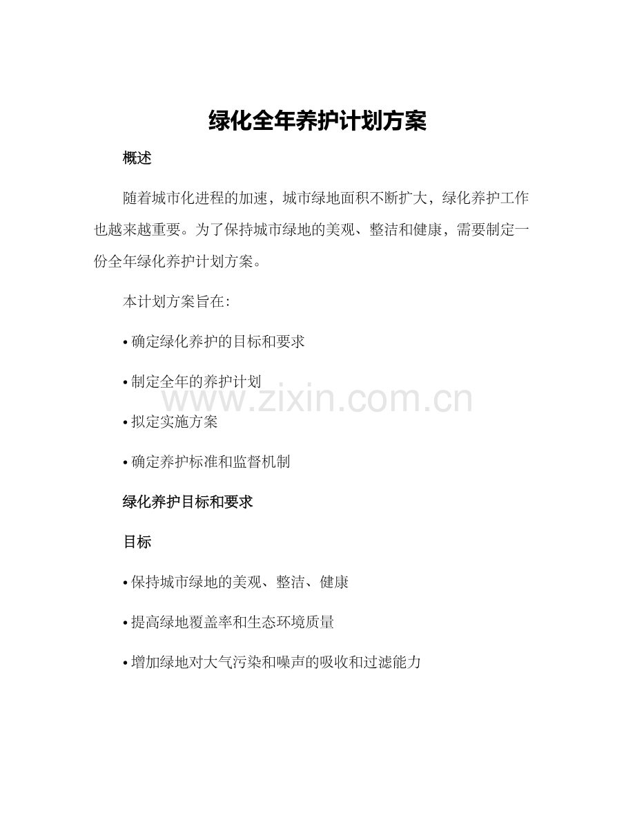 绿化全年养护计划方案.docx_第1页