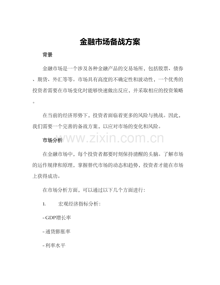 金融市场备战方案.docx_第1页