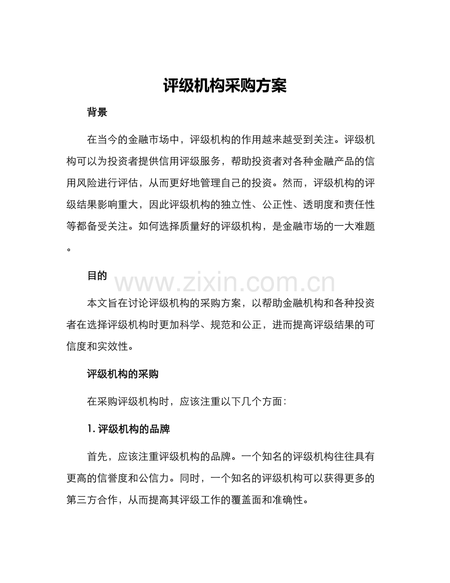 评级机构采购方案.docx_第1页