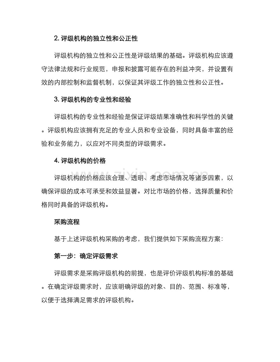 评级机构采购方案.docx_第2页