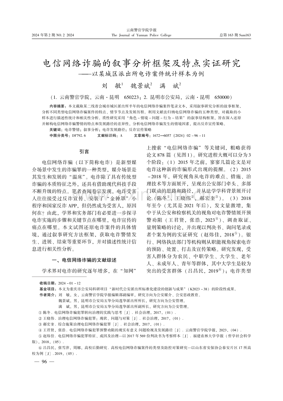 电信网络诈骗的叙事分析框架及特点实证研究——以某城区派出所电诈案件统计样本为例.pdf_第1页