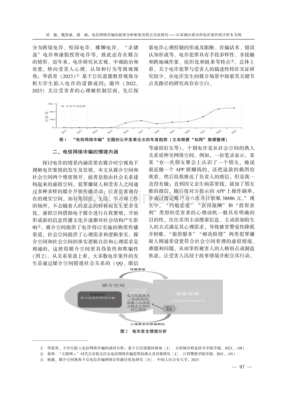 电信网络诈骗的叙事分析框架及特点实证研究——以某城区派出所电诈案件统计样本为例.pdf_第2页