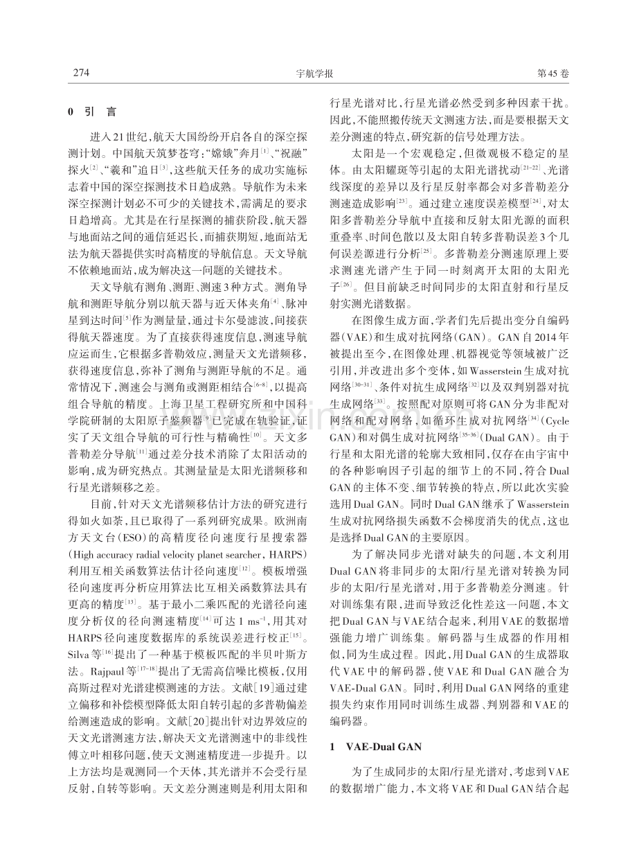 面向天文多普勒差分测速的太阳_行星光谱对生成方法.pdf_第2页