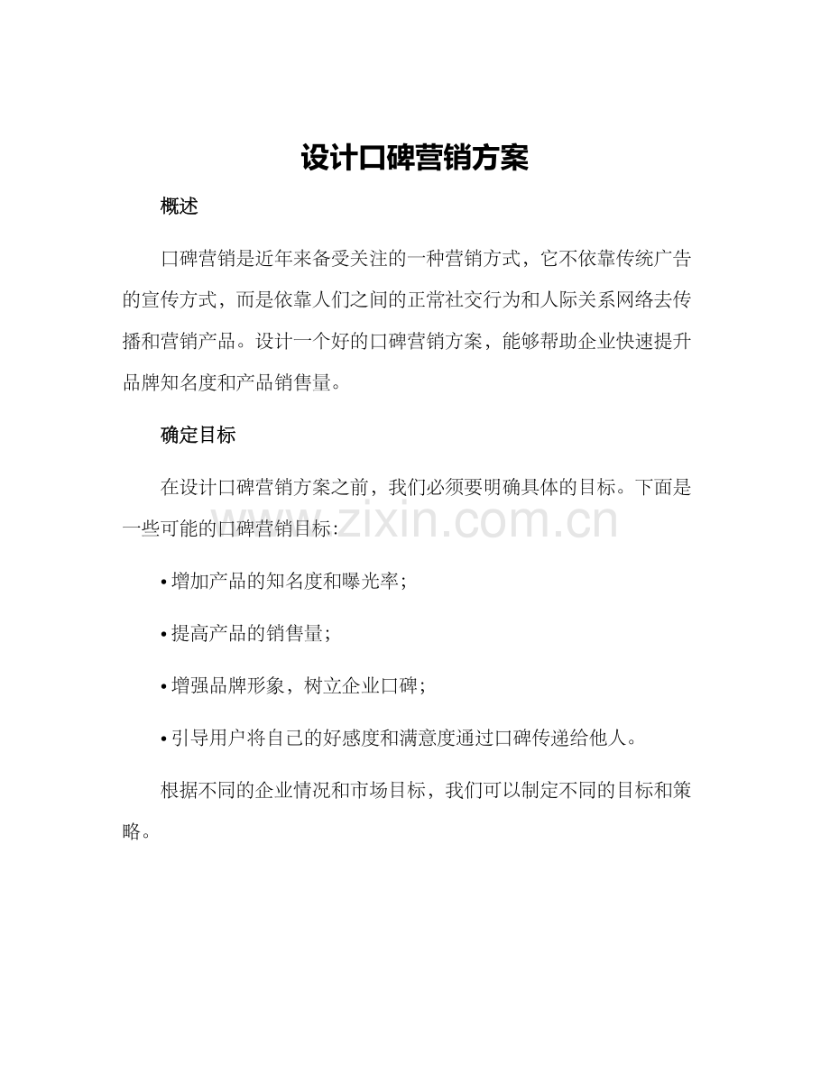 设计口碑营销方案.docx_第1页