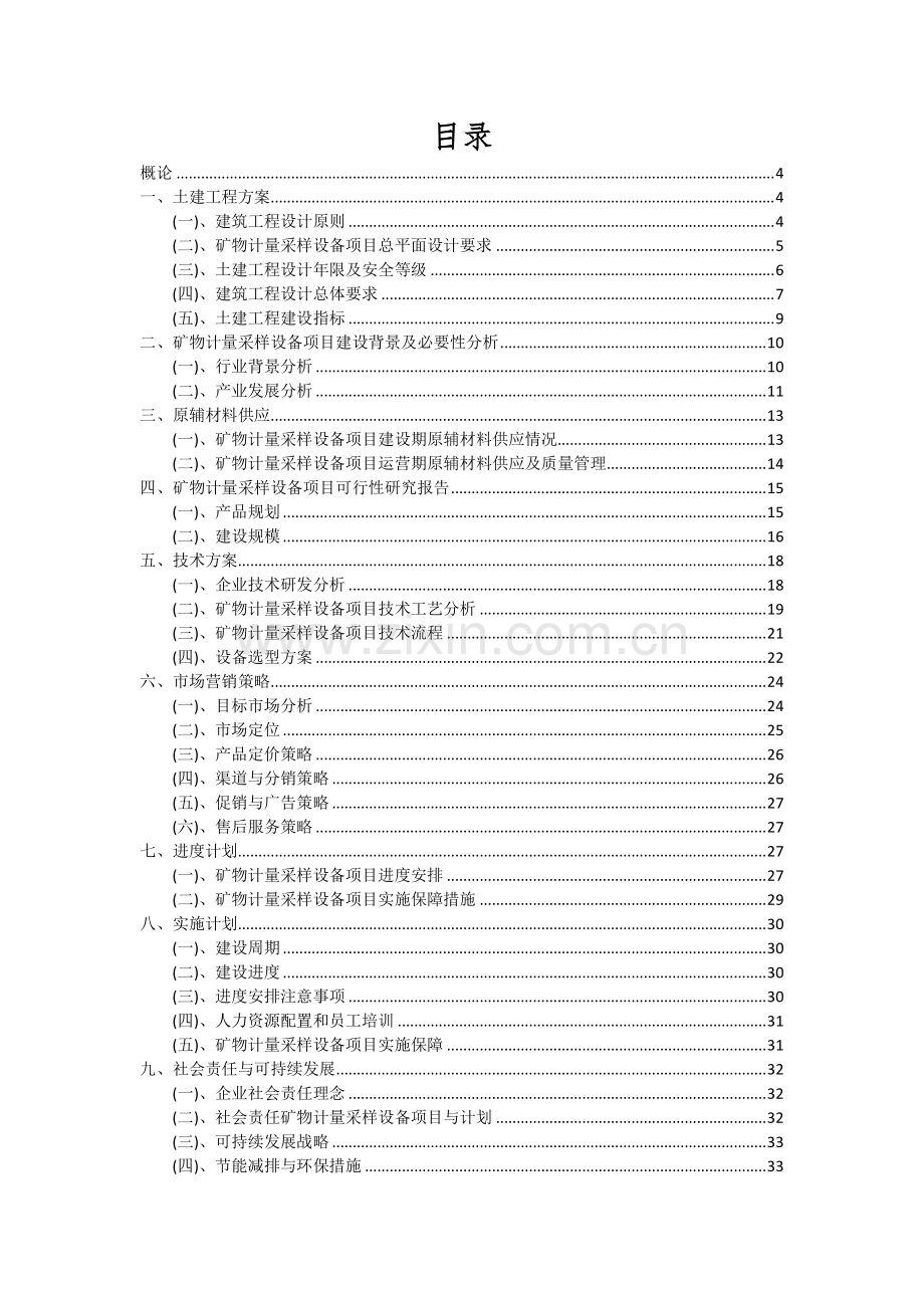 2024年矿物计量采样设备项目可行性研究报告.docx_第2页