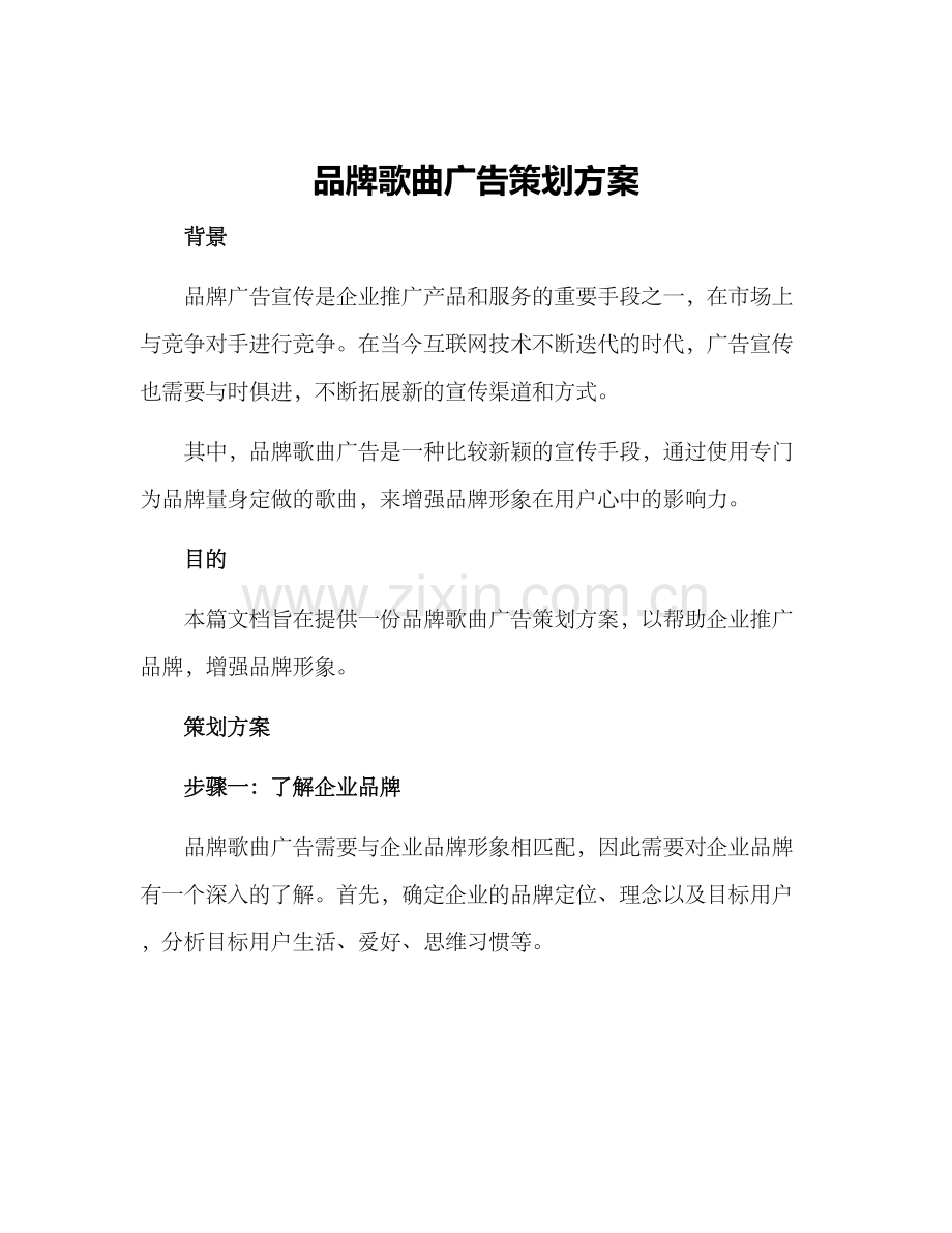 品牌歌曲广告策划方案.docx_第1页