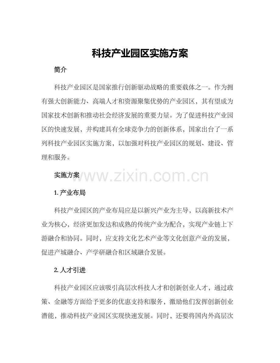 科技产业园区实施方案.docx_第1页