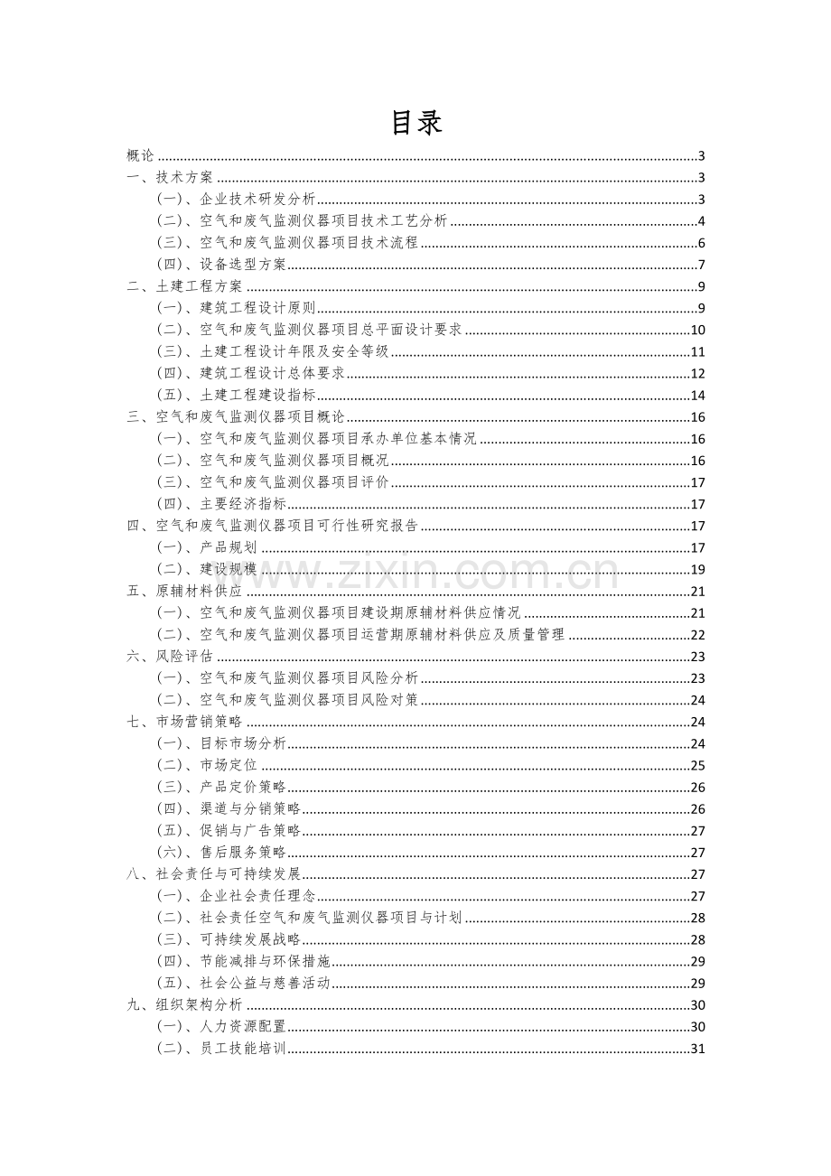 2024年空气和废气监测仪器项目可行性研究报告.docx_第2页