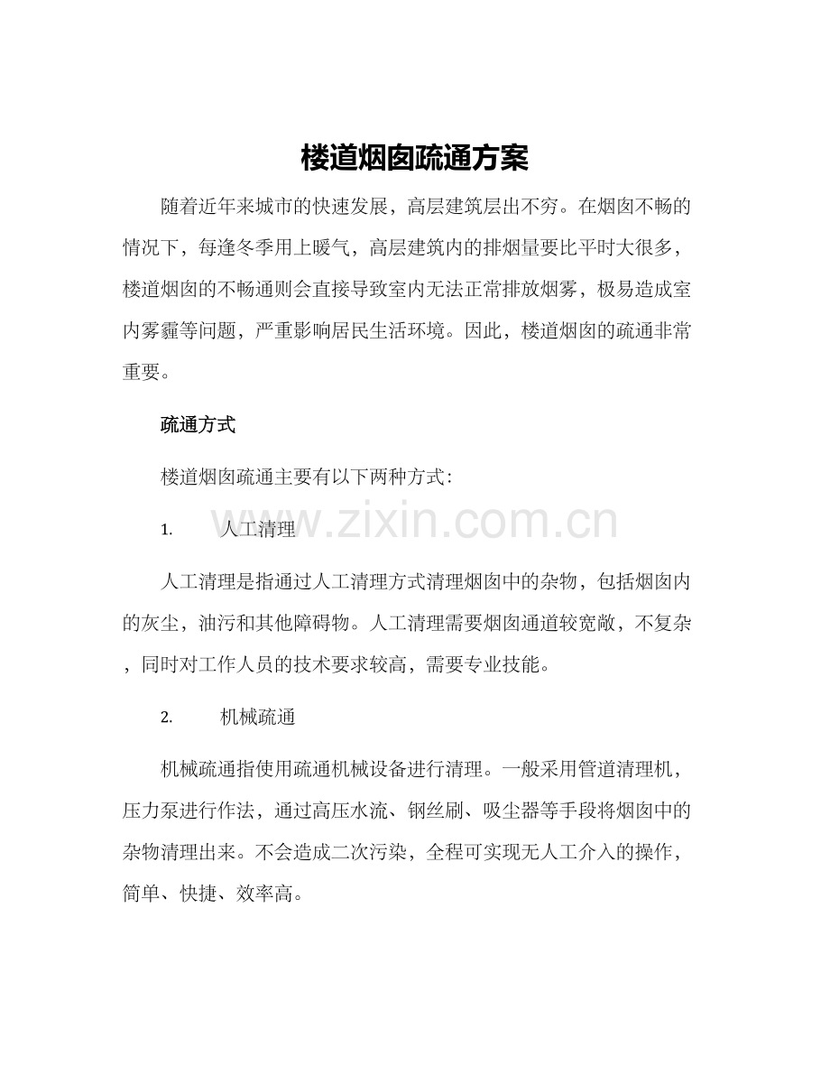 楼道烟囱疏通方案.docx_第1页