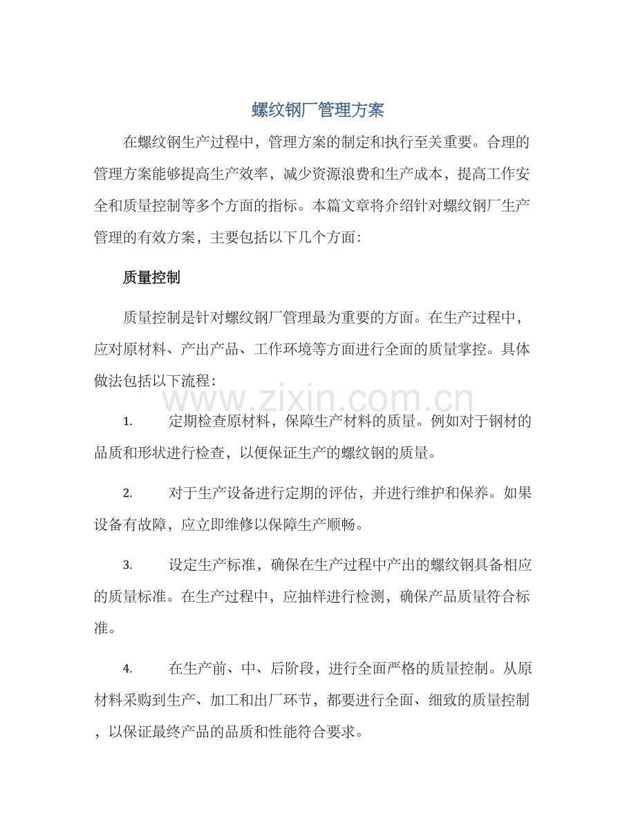 螺纹钢厂管理方案.docx_第1页