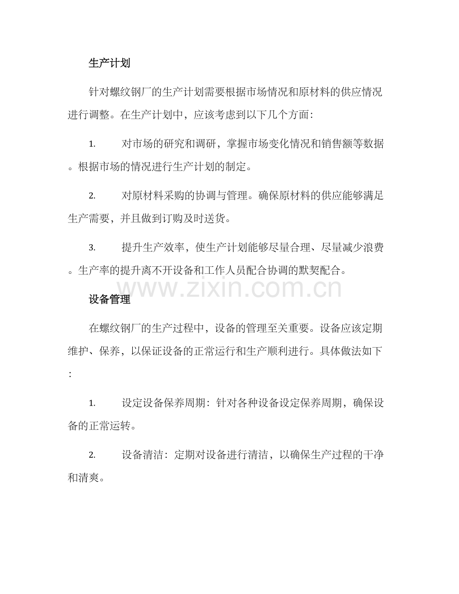 螺纹钢厂管理方案.docx_第2页