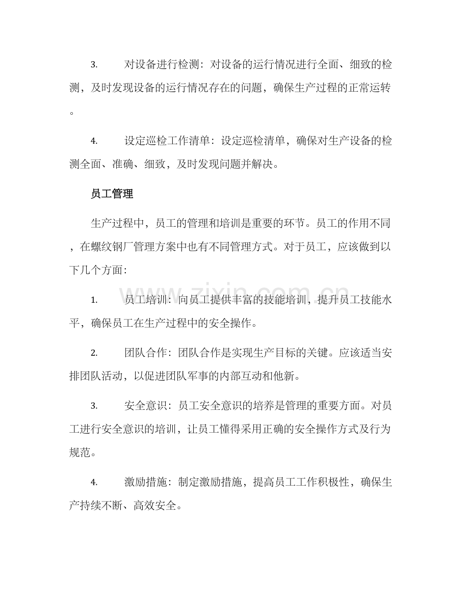 螺纹钢厂管理方案.docx_第3页