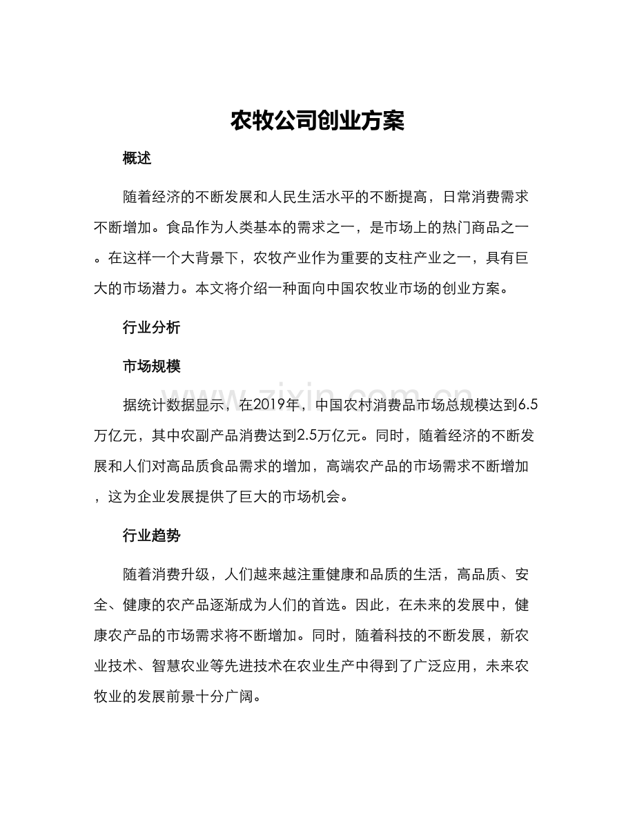 农牧公司创业方案.docx_第1页