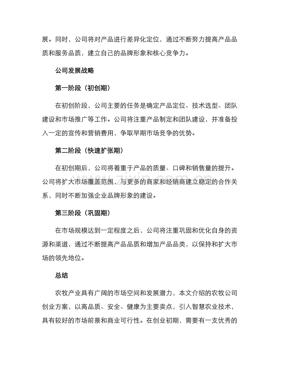 农牧公司创业方案.docx_第3页