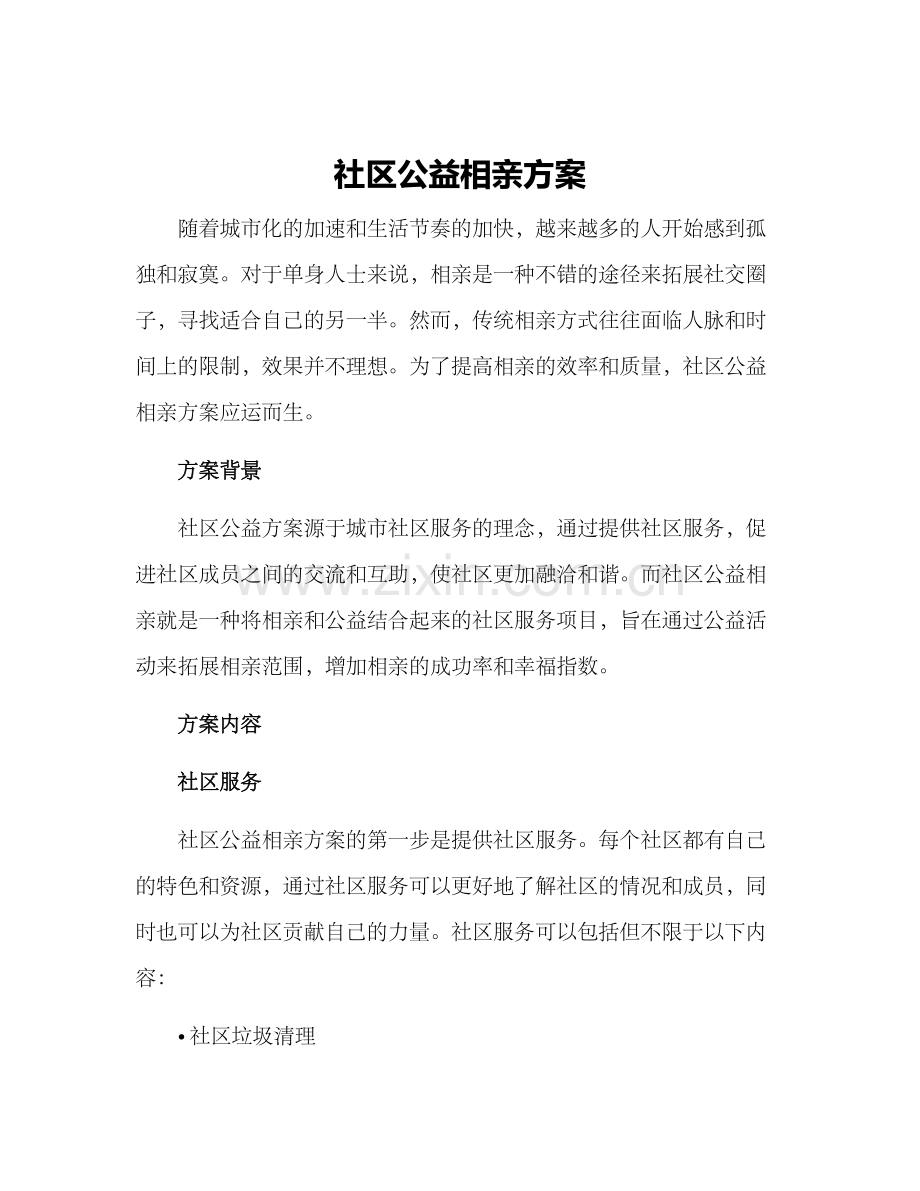 社区公益相亲方案.docx_第1页