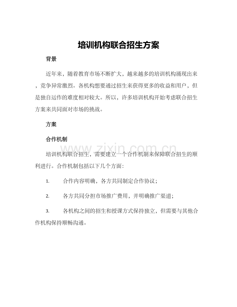 培训机构联合招生方案.docx_第1页