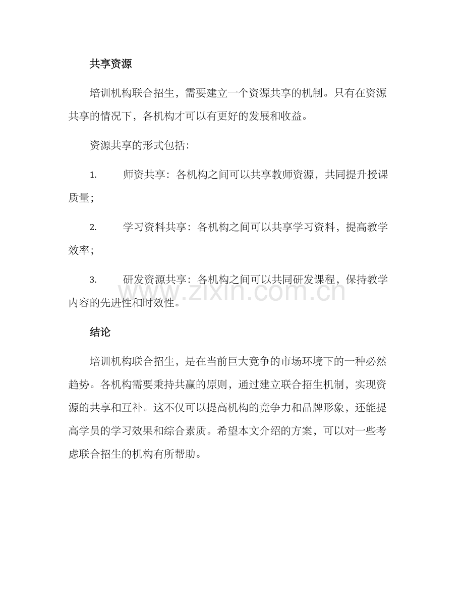 培训机构联合招生方案.docx_第3页