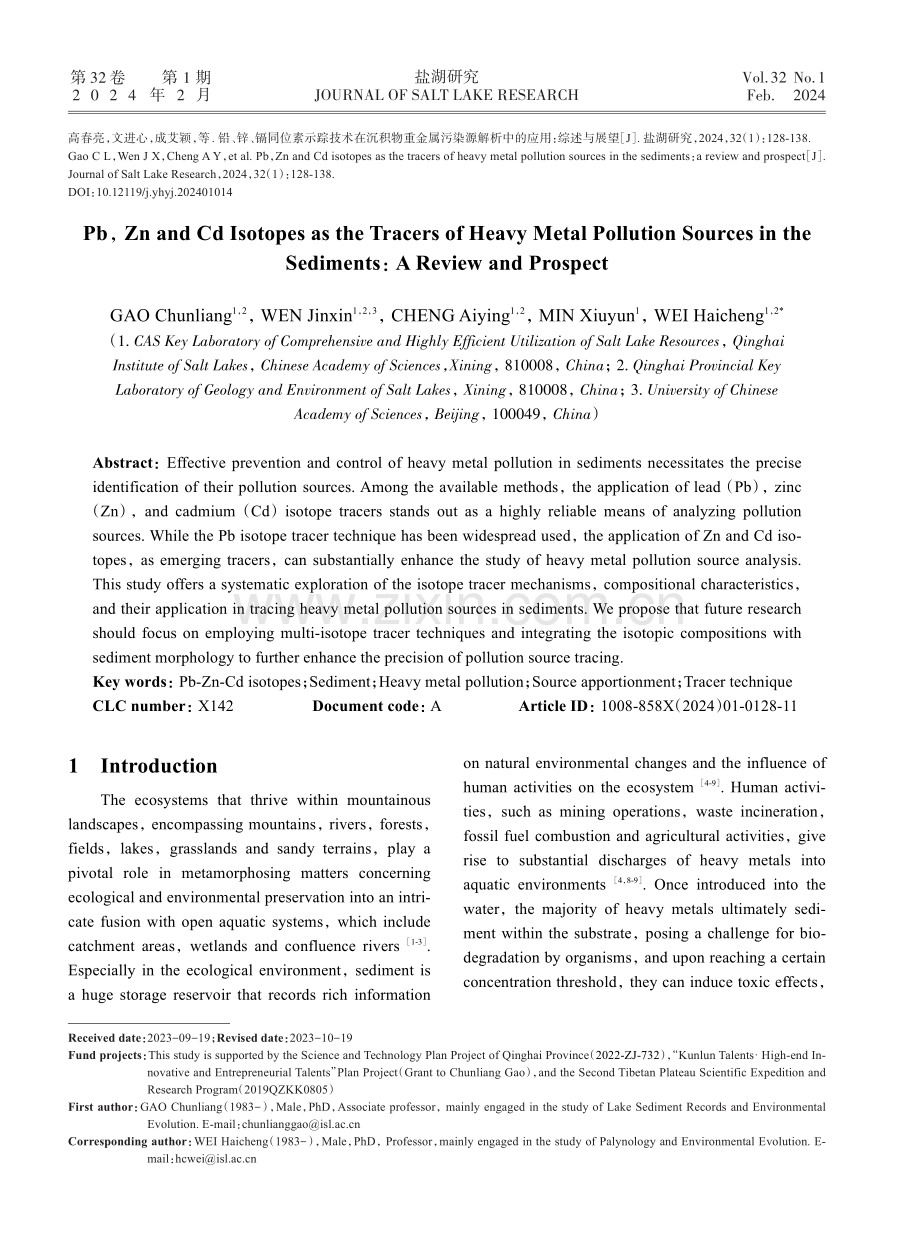 铅、锌、镉同位素示踪技术在沉积物重金属污染源解析中的应用：综述与展望.pdf_第1页
